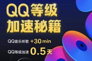 QQ等级加速去QQ音乐听歌30分钟+0.5天任务-图片1