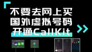 探索苹果微信CallKit插件：无需换号不越狱开启语音通话新体验-图片1