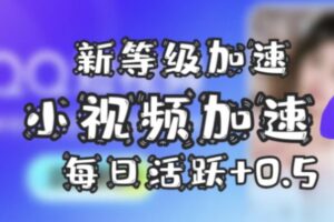 QQ等级代挂网：发短视频并分享3个好友/群 加速0.5天-图片1