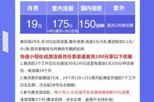 江西大流量卡套餐推荐：月租19元每月205G流量+150分钟通话-图片2