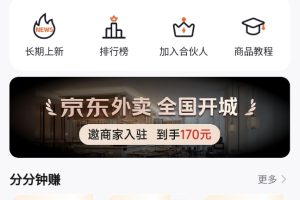 京东秒送外卖CPA拉新地推项目：170元/单商家入驻佣金，环球联盟会员专属通道全攻略-图片2